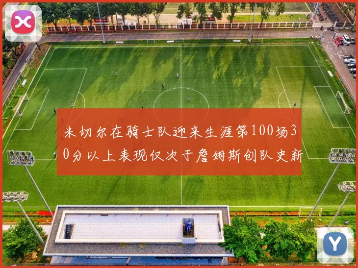 米切尔在骑士队迎来生涯第100场30分以上表现仅次于詹姆斯创队史新纪录