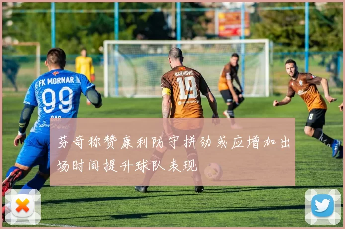 芬奇称赞康利防守拼劲或应增加出场时间提升球队表现