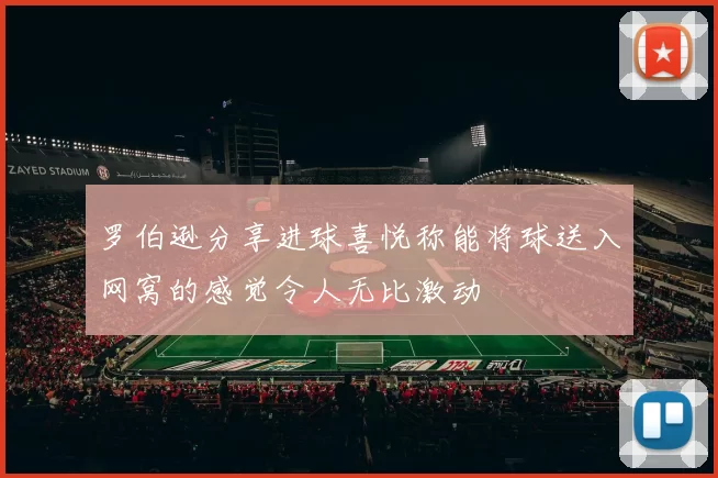 罗伯逊分享进球喜悦称能将球送入网窝的感觉令人无比激动