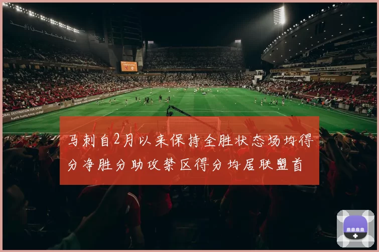 马刺自2月以来保持全胜状态场均得分净胜分助攻禁区得分均居联盟首位