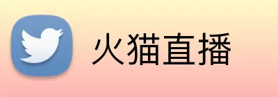 火猫直播 Logo